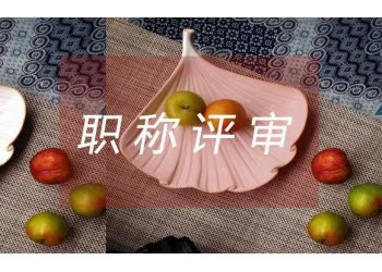 隨著現(xiàn)代建筑行業(yè)的興起與發(fā)展，工程師職稱顯得越來越重要。??