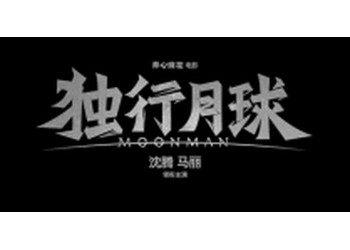 獨行月球什么時候上映？還有份額投資嗎？票房能破30億嗎？