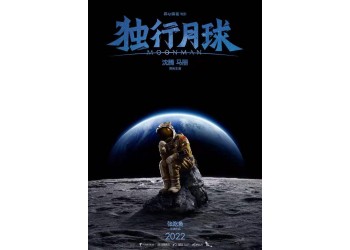 獨(dú)行月球值得投資嗎？觀眾的觀看需求大嗎？