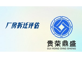 成都市郫都區資產評估機構廠房拆遷評估今日更新