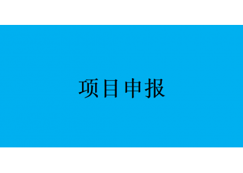 合肥市2022年度國家高新技術企業認定工作時間流程已發布