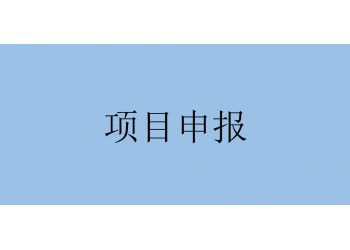 通知！省支持科技創(chuàng)新有關(guān)政策申報(bào)流程要求