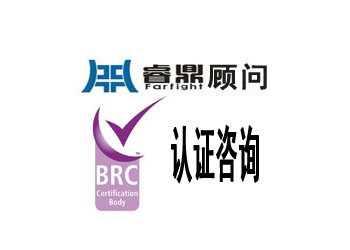 BRC認(rèn)證什么是BRC認(rèn)證