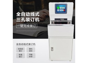 相思門X-6808全自動(dòng)三孔同步線裝機(jī)全智能檔案機(jī)