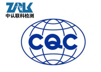 電池CQC認(rèn)證檢測(cè)標(biāo)準(zhǔn)及辦理流程