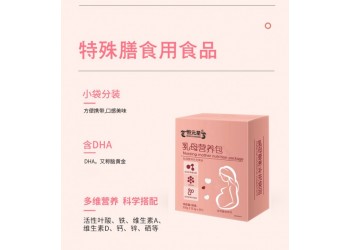 乳母營養包(乳母營養特殊膳食補充食品）廠家代加工
