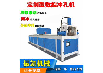 佛山振凱機(jī)械數(shù)控護(hù)欄方管自動(dòng)沖孔機(jī)