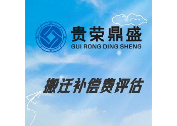 成都市溫江區搬遷補償費評估資產評估今日更新