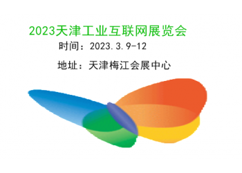 2023天津工業互聯網及工業通訊展覽會