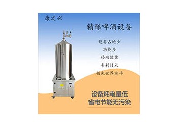 沙河康之興精釀啤酒生產(chǎn)線啤酒機(jī)械設(shè)備質(zhì)量求存品質(zhì)不低源頭生產(chǎn)