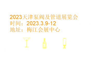 2023天津泵閥及管道展覽會|2023天津閥門展