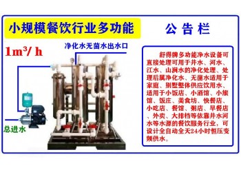 食品機械餐飲行業設備井水河水凈水器小吃快餐外賣小飯店小酒館