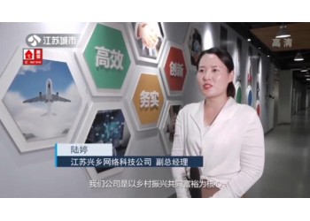 《興鄉(xiāng)網(wǎng)絡(luò)讓日子越過越好》江蘇電視臺報道:助力鄉(xiāng)村振興