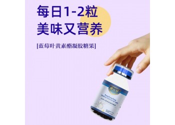 康元星牌藍莓葉黃素酯凝膠糖果廠家加工定制 藍莓葉黃素酯加工