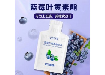 藍莓葉黃素酯飲品招代理 藍莓葉黃素酯飲品大量批發(fā)