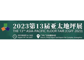 2023廣州地坪展|2023亞太地坪展