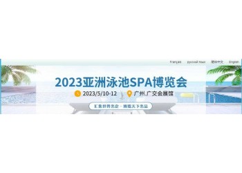 2023?亞洲(廣州)泳池SPA博覽會