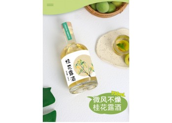 百未草桂花露酒現貨批發 各種果酒招代理加盟商