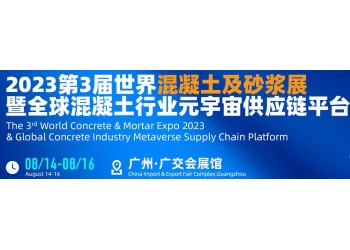 2023廣州混凝土及砂漿展|外加劑|工程機械