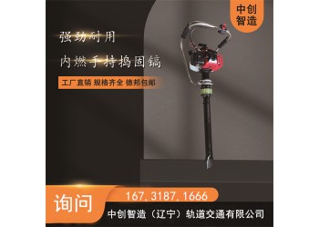 中創(chuàng)智造內(nèi)燃搗固機(jī)/鋼軌線路搗實(shí)器/操作規(guī)程的詳述