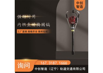 中創(chuàng)智造鐵路搗固鎬/搗固鋼軌石渣機(jī)械/操作的小常識(shí)