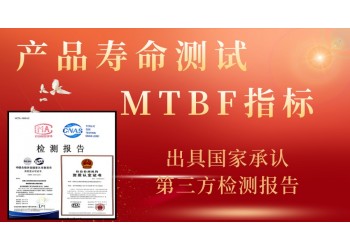 MTBF小時(shí)數(shù)指標(biāo)測(cè)試產(chǎn)品使用壽命試驗(yàn)