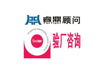 SEDEX驗廠|ETI審核|SMETA認證申請