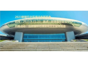 2023新疆化工環保設備展覽會