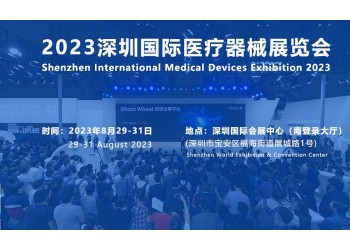 2023深圳醫療展|秋季國際醫療器械博覽會