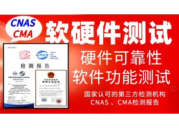 北京電子產(chǎn)品軟硬件測(cè)試服務(wù)第三方檢測(cè)中心
