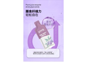 西梅汁酵素飲植物飲品廠家加工定制 各種飲品產品代加工