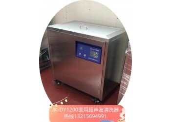 JK-DY1000S醫用三頻超聲波清洗器