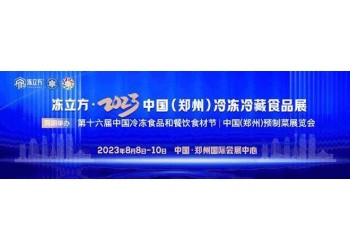 2023第十六屆中國冷凍食品和餐飲食材節暨預制菜產業展招商中