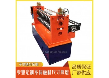 不銹鋼帶分條機(jī)@肖莊不銹鋼帶分條機(jī)@不銹鋼帶分條機(jī)承重量