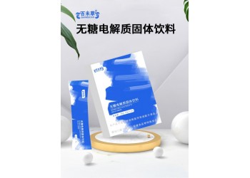 無糖電解質固體飲料廠家加工定制 各種電解質產品代加工