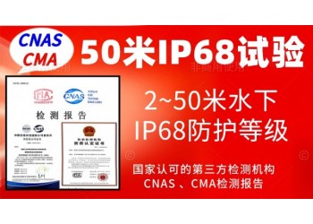 北京水下50米IP68防護等級認證服務