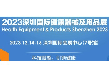 2023深圳健康器械及用品展覽會|12.14-16