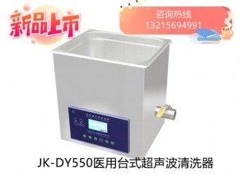 JK-DY500醫用超聲波清洗器