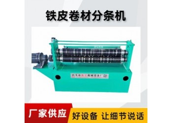 不銹鋼金屬分條機@牛莊不銹鋼金屬分條機@不銹鋼金屬分條機角鋼