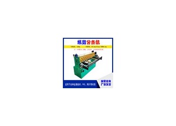 鋼卷分條縱切機@南清河鋼卷分條縱切機@鋼卷分條縱切機特點