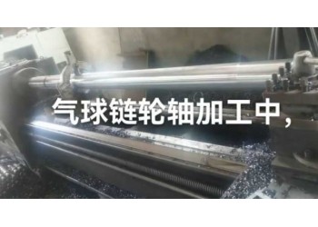 氣球輸送線長軸，氣球鏈輪軸加工