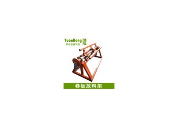 卷材自動收料架@山下卷材自動收料架@卷材自動收料架設計