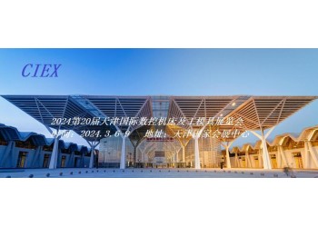 2024天津國(guó)際數(shù)控機(jī)床及工模具展覽會(huì)