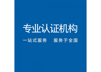 云南iso27001信息安全管理體系認(rèn)證定義