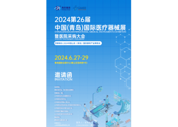 2024第26屆中國(guó)（青島）國(guó)際醫(yī)療器械展暨醫(yī)院采購(gòu)大會(huì)