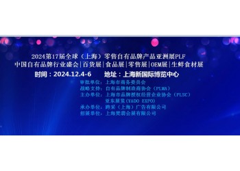 2024第17屆全球（上海）零售自有品牌產品亞洲展PLF