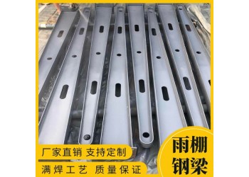 鋼結(jié)構(gòu)雨棚支架 停車場(chǎng)雨棚立柱 加厚雨棚牛腿梁