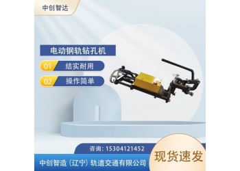 中創(chuàng)智造ZG-1X13電動(dòng)鋼軌鉆孔機(jī)鐵路用設(shè)備