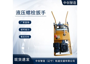 中創(chuàng)智造YLB-700液壓高鐵螺栓扳手交易市場(chǎng)