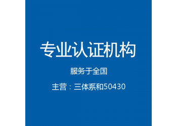 云南三體系認證辦理機構中標通機構